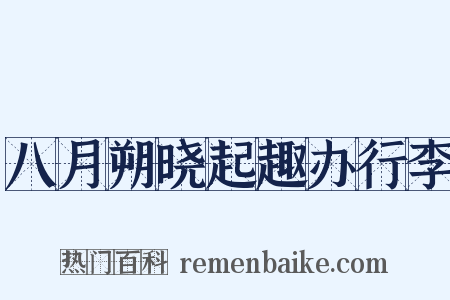 八月朔晓起趣办行李是什么意思的图片